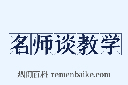 名师谈教学是什么意思的图片